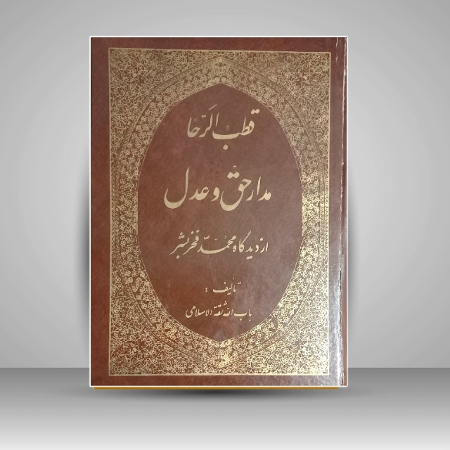 قطب الرّحا مدار حق و عدل
